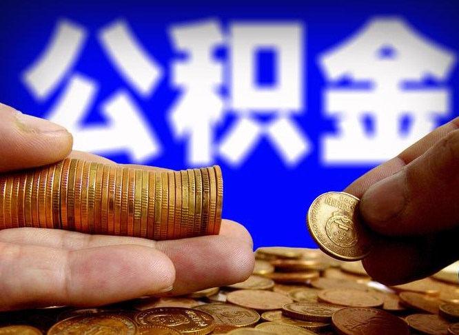 北海公积金的取办理（取住房公积金流程）